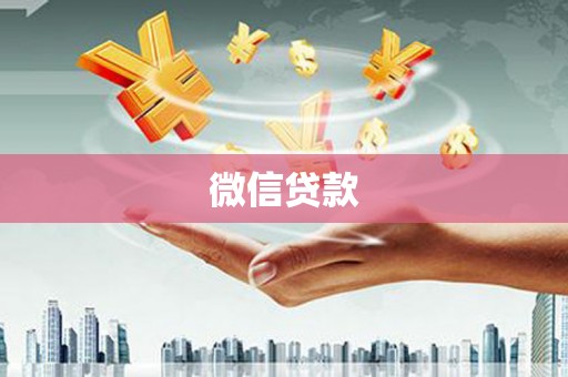 门源微信贷款