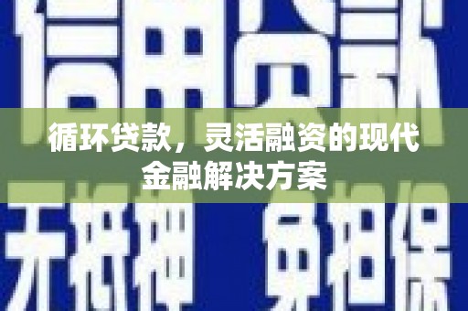 门源循环贷款，灵活融资的现代金融解决方案