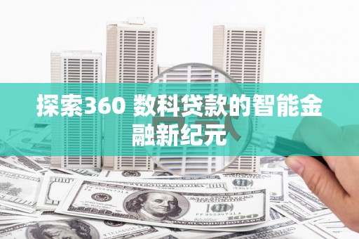 门源探索360 数科贷款的智能金融新纪元