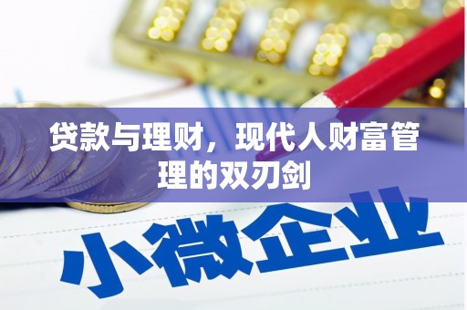 门源贷款与理财，现代人财富管理的双刃剑