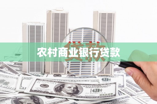 门源农村商业银行贷款