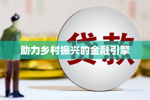 门源助力乡村振兴的金融引擎