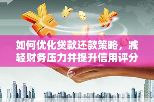门源如何优化贷款还款策略，减轻财务压力并提升信用评分