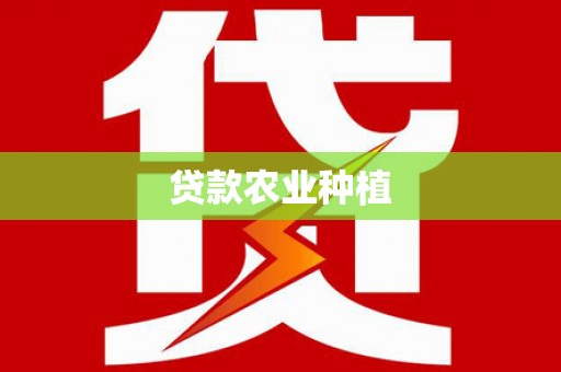 门源贷款农业种植