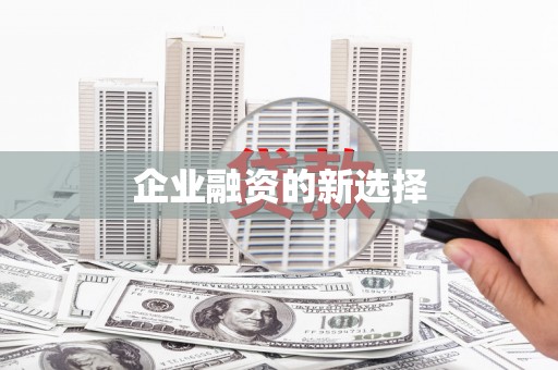 门源企业融资的新选择
