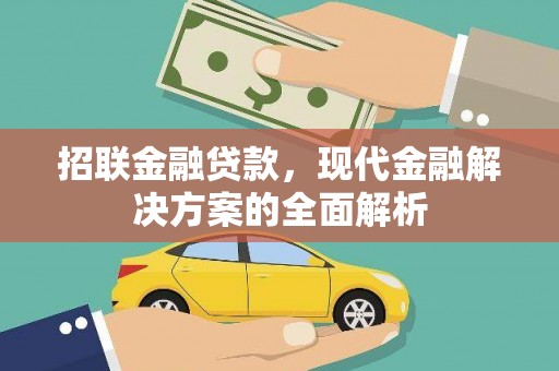 门源招联金融贷款，现代金融解决方案的全面解析