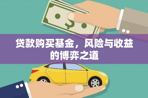 门源贷款购买基金，风险与收益的博弈之道