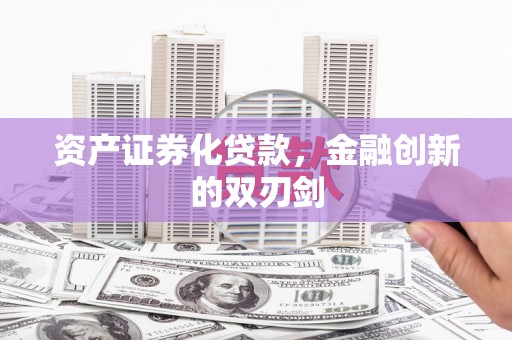门源资产证券化贷款，金融创新的双刃剑
