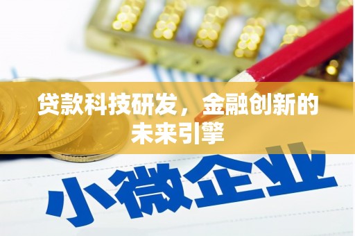 门源贷款科技研发，金融创新的未来引擎