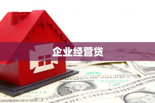 门源企业经营贷