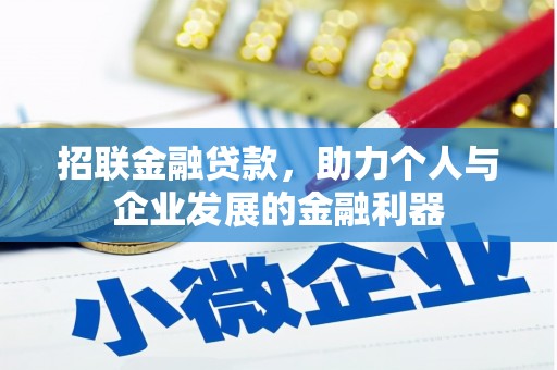 门源招联金融贷款，助力个人与企业发展的金融利器