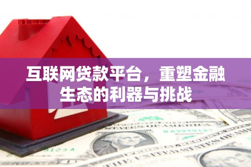 门源互联网贷款平台，重塑金融生态的利器与挑战