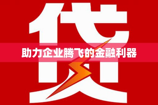 门源助力企业腾飞的金融利器