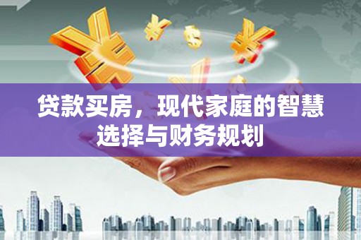门源贷款买房，现代家庭的智慧选择与财务规划
