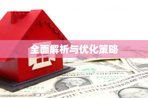 门源全面解析与优化策略