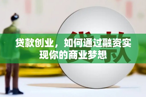 门源贷款创业，如何通过融资实现你的商业梦想