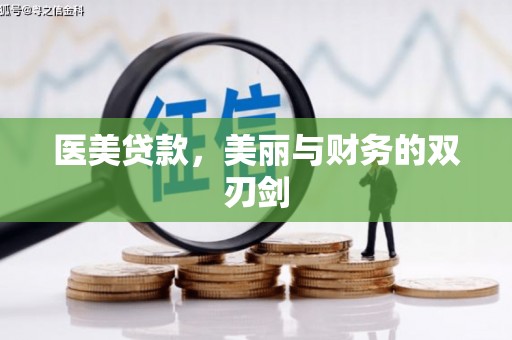 门源医美贷款，美丽与财务的双刃剑