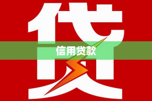 门源信用贷款