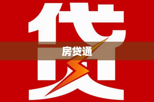 门源房贷通