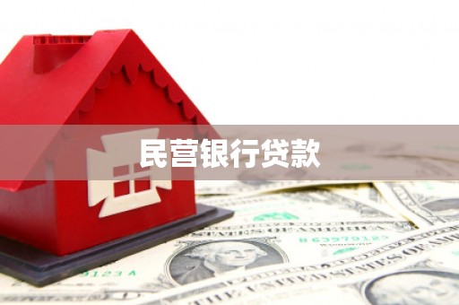 门源民营银行贷款