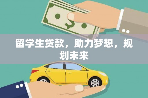 门源留学生贷款，助力梦想，规划未来