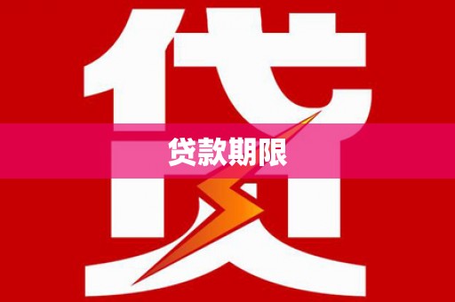 门源贷款期限