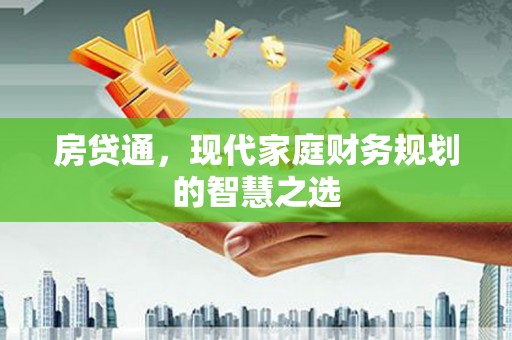 门源房贷通，现代家庭财务规划的智慧之选