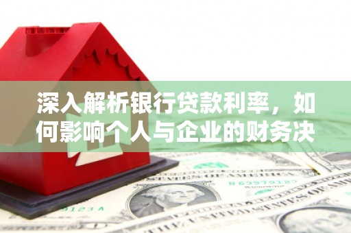 门源深入解析银行贷款利率，如何影响个人与企业的财务决策