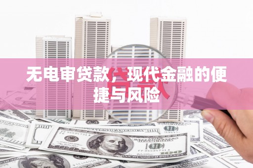 门源无电审贷款，现代金融的便捷与风险