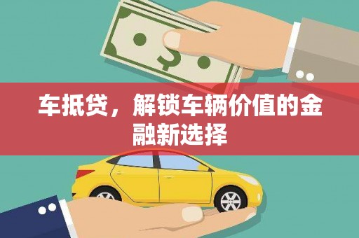 门源车抵贷，解锁车辆价值的金融新选择