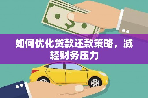 门源如何优化贷款还款策略，减轻财务压力