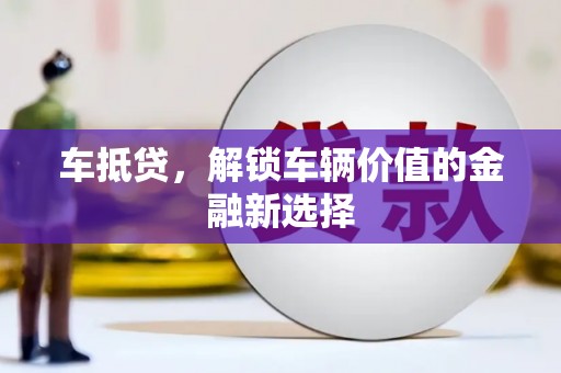 门源车抵贷，解锁车辆价值的金融新选择