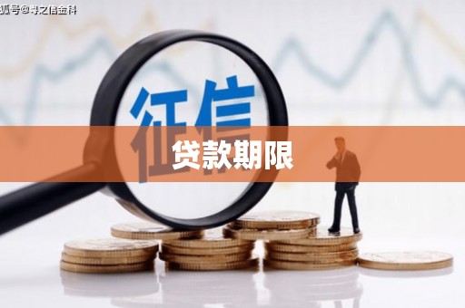 门源贷款期限
