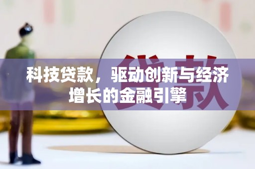 门源科技贷款，驱动创新与经济增长的金融引擎