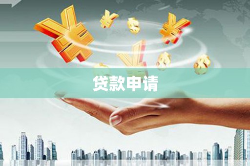 门源贷款申请