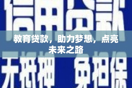 门源教育贷款，助力梦想，点亮未来之路