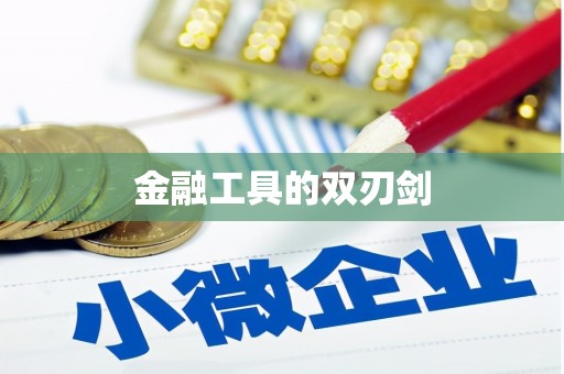 门源金融工具的双刃剑