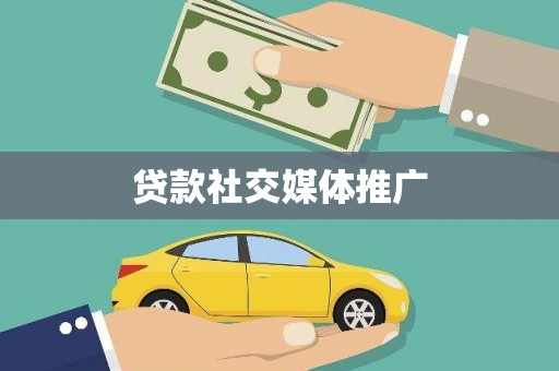 门源贷款社交媒体推广