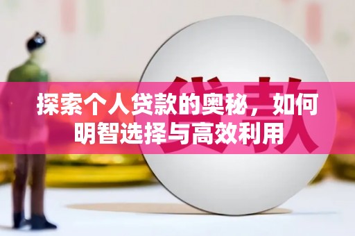 门源探索个人贷款的奥秘，如何明智选择与高效利用