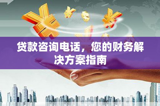 门源贷款咨询电话，您的财务解决方案指南