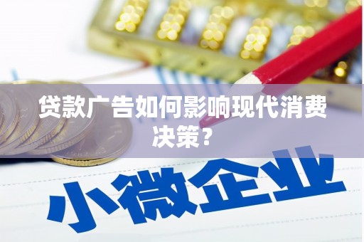 门源贷款广告如何影响现代消费决策？