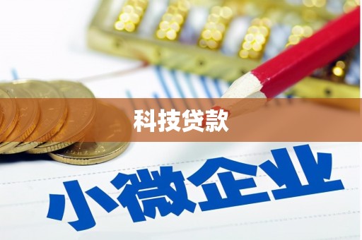 门源科技贷款