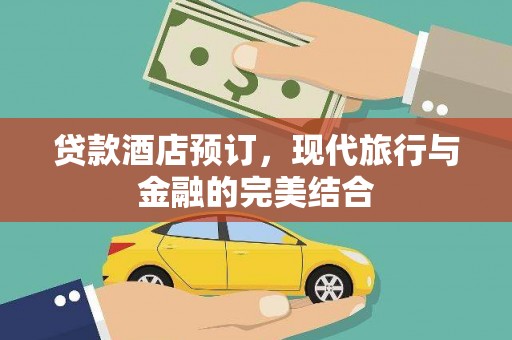 门源贷款酒店预订，现代旅行与金融的完美结合