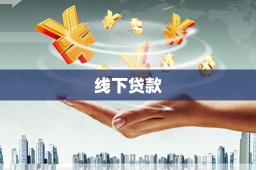 门源线下贷款