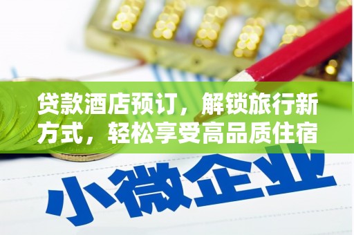 门源贷款酒店预订，解锁旅行新方式，轻松享受高品质住宿