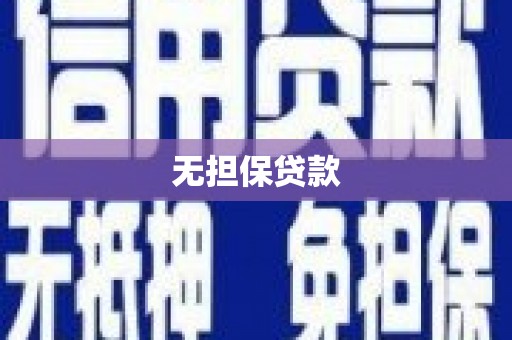 门源无担保贷款