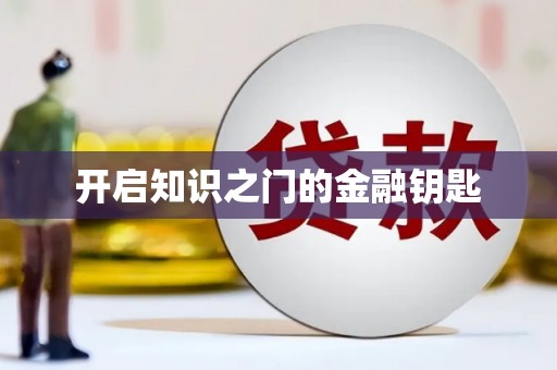 门源开启知识之门的金融钥匙