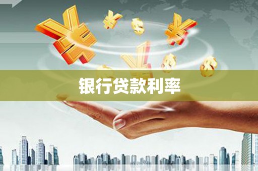 门源银行贷款利率