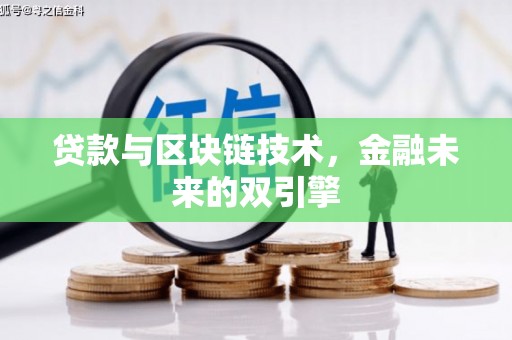 门源贷款与区块链技术，金融未来的双引擎
