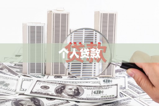 门源个人贷款